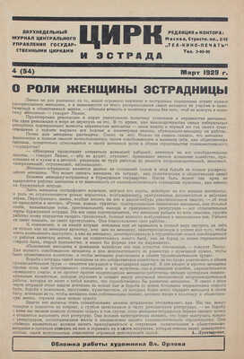Цирк и эстрада. Двухнедельный журнал Центрального управления государственными цирками. 1929. № 4. М.: Теа-кино-печать, 1929.